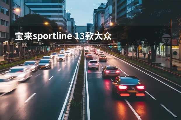 宝来sportline 13款大众宝来高配有几个安全气囊