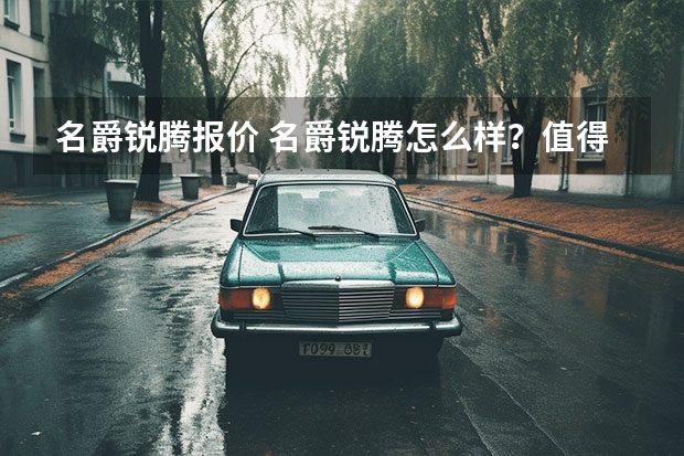 名爵锐腾报价 名爵锐腾怎么样？值得买吗