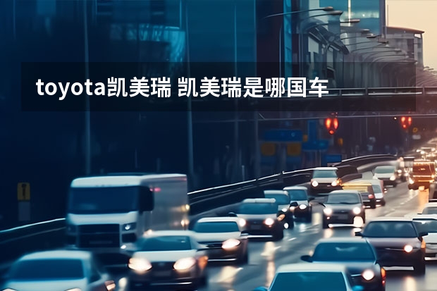toyota凯美瑞 凯美瑞是哪国车