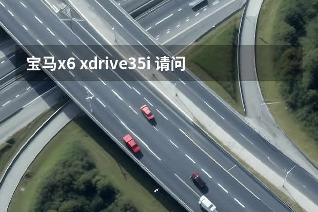 宝马x6 xdrive35i 请问，宝马X6 3.0T排量的车，走市区及高速路的百公里油耗是多少？感谢你的回答！