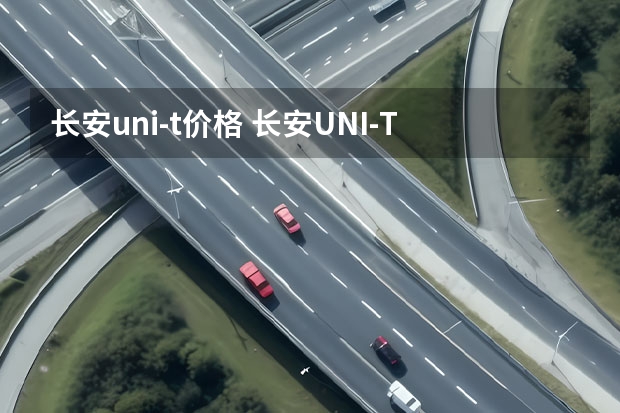 长安uni-t价格 长安UNI-T2022款自动挡落地价多少钱？长安UNI-T提车价