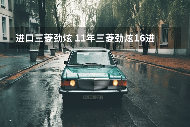 进口三菱劲炫 11年三菱劲炫1.6进口烧不烧机油