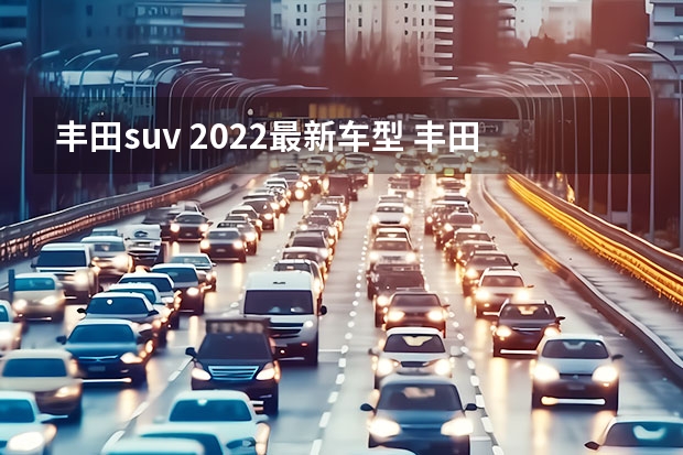 丰田suv 2022最新车型 丰田2022年新上市suv车型