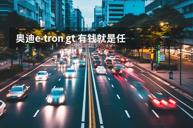 奥迪e-tron gt 有钱就是任性，花99.8万买这台奥迪纯电豪车，图什么？