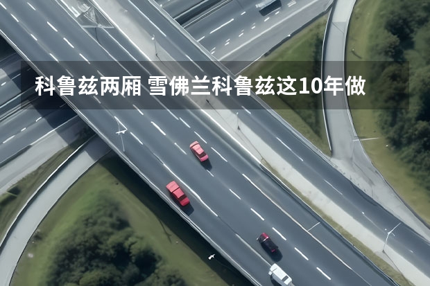 科鲁兹两厢 雪佛兰科鲁兹这10年做了啥？才会从热门到落寞停产