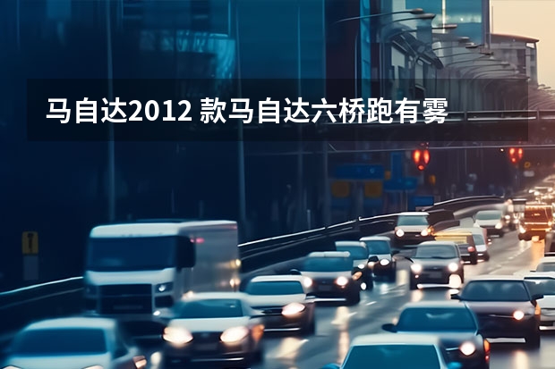 马自达2012 款马自达六桥跑有雾灯吗