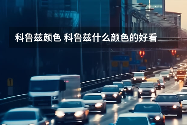 科鲁兹颜色 科鲁兹什么颜色的好看