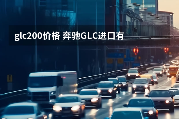glc200价格 奔驰GLC进口有几款车
