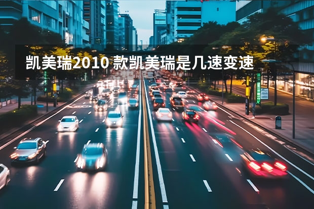 凯美瑞2010 款凯美瑞是几速变速箱