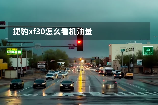 捷豹xf3.0怎么看机油量