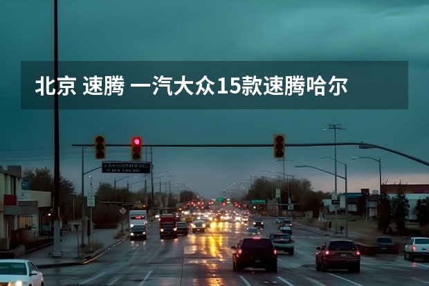 北京 速腾 一汽大众15款速腾哈尔滨车可以开到北京市区吗?北京