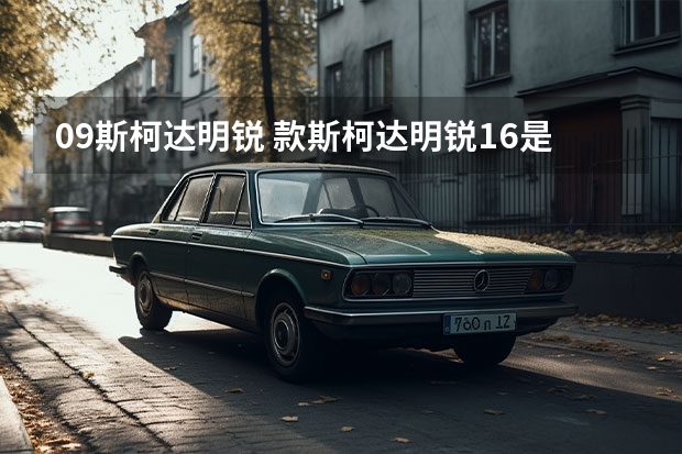 09斯柯达明锐 款斯柯达明锐1.6是什么发动机