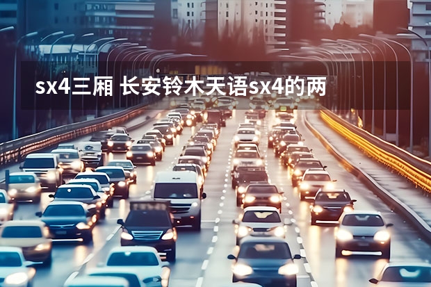 sx4三厢 长安铃木天语sx4的两厢和三厢的区别？
