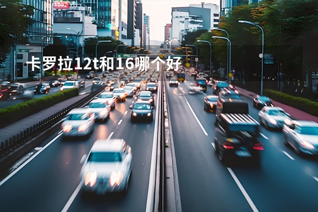 卡罗拉1.2t和1.6哪个好