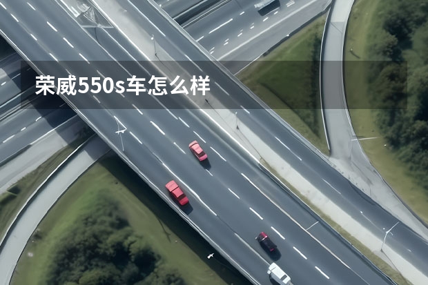 荣威550s车怎么样