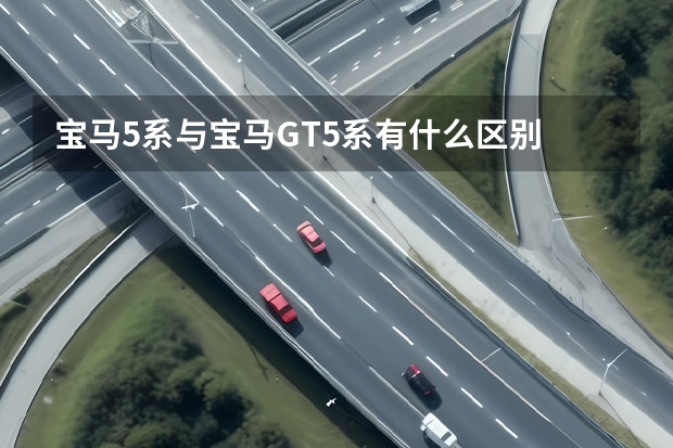 宝马5系与宝马GT5系有什么区别