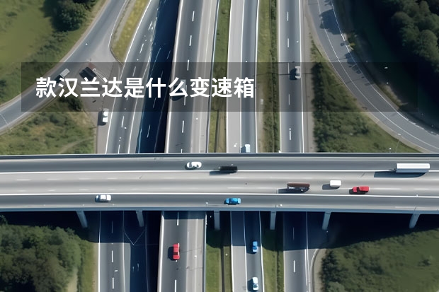 款汉兰达是什么变速箱