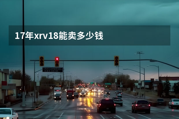 17年xrv1.8能卖多少钱
