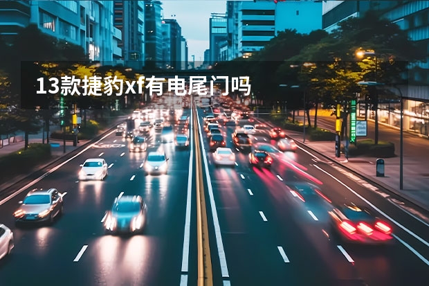 13款捷豹xf有电尾门吗