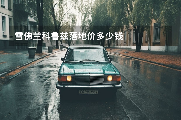雪佛兰科鲁兹落地价多少钱