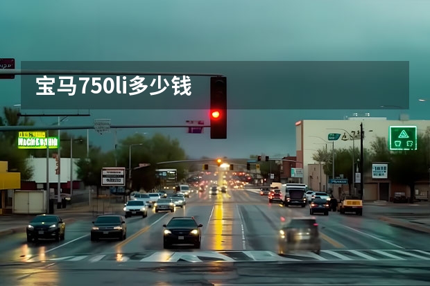 宝马750li多少钱