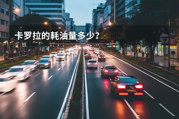卡罗拉的耗油量多少？