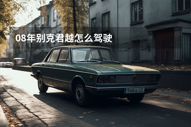 08年别克君越怎么驾驶