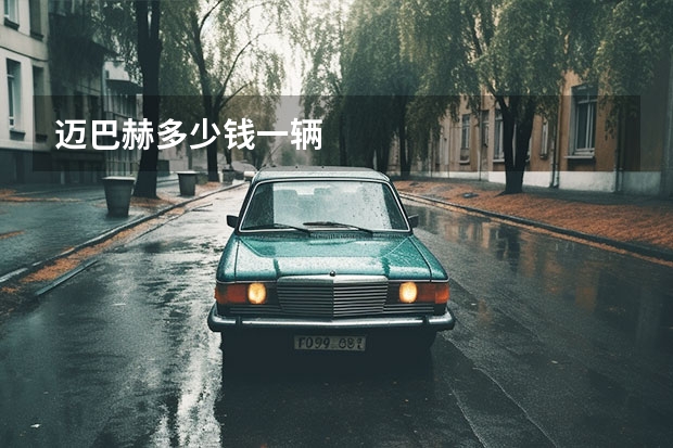 迈巴赫多少钱一辆
