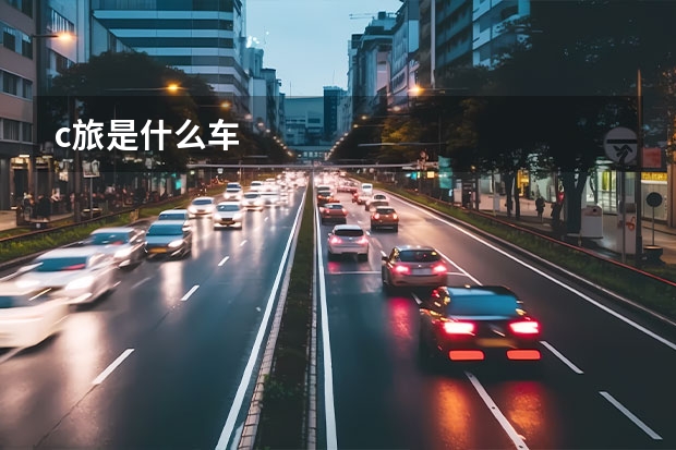 c旅是什么车