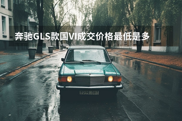 奔驰GLS款国VI成交价格最低是多少钱？