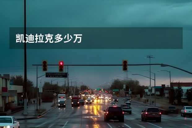 凯迪拉克多少万