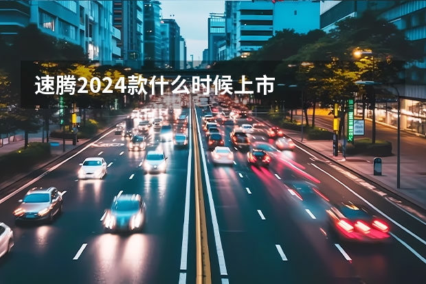 速腾2024款什么时候上市