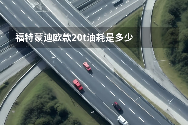 福特蒙迪欧款2.0t油耗是多少