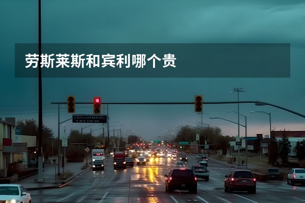劳斯莱斯和宾利哪个贵