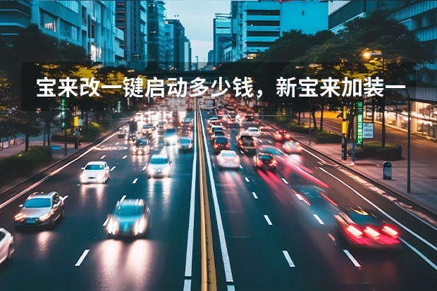 宝来改一键启动多少钱，新宝来加装一键启动