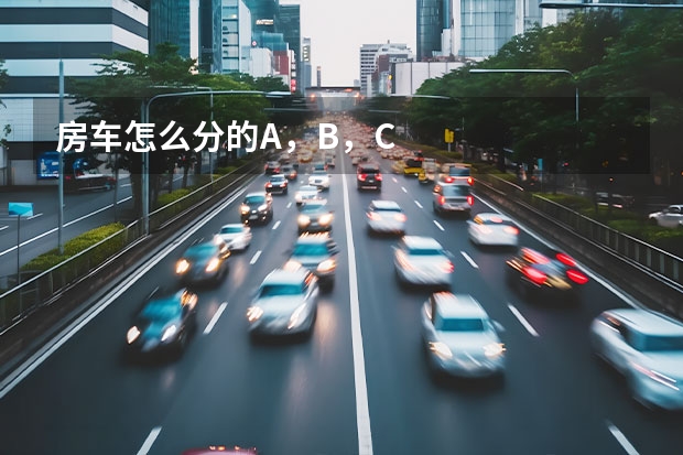 房车怎么分的A，B，C