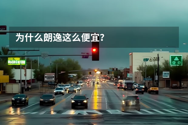 为什么朗逸这么便宜？