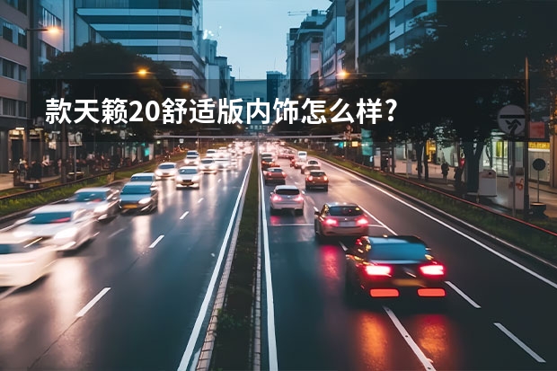 款天籁2.0舒适版内饰怎么样?