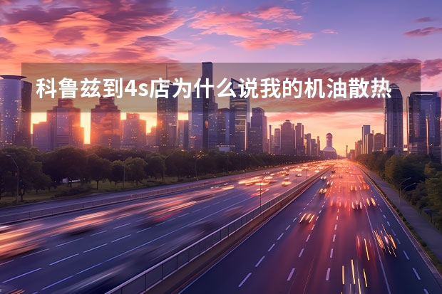科鲁兹到4s店为什么说我的机油散热器坏了