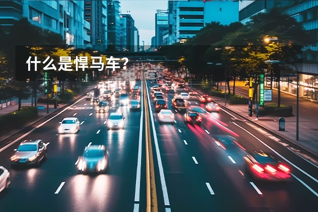 什么是悍马车？