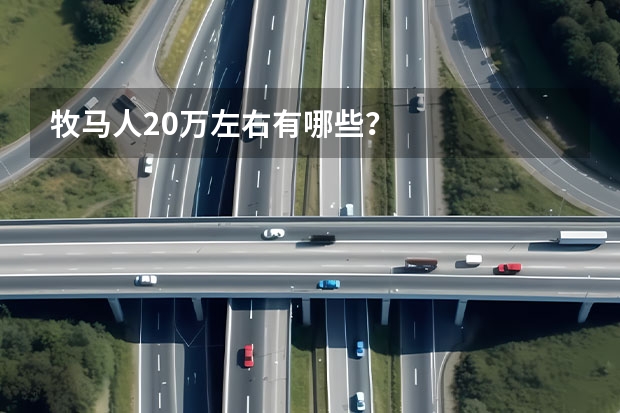 牧马人20万左右有哪些？