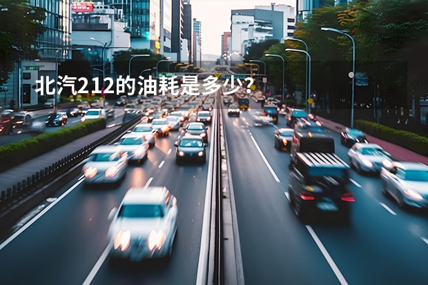 北汽212的油耗是多少？