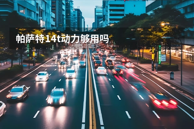 帕萨特1.4t动力够用吗