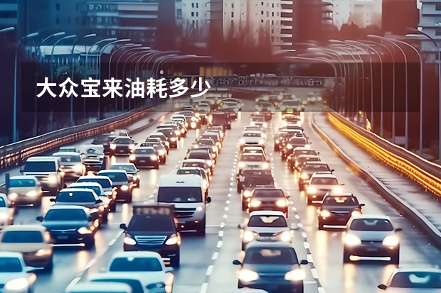 大众宝来油耗多少