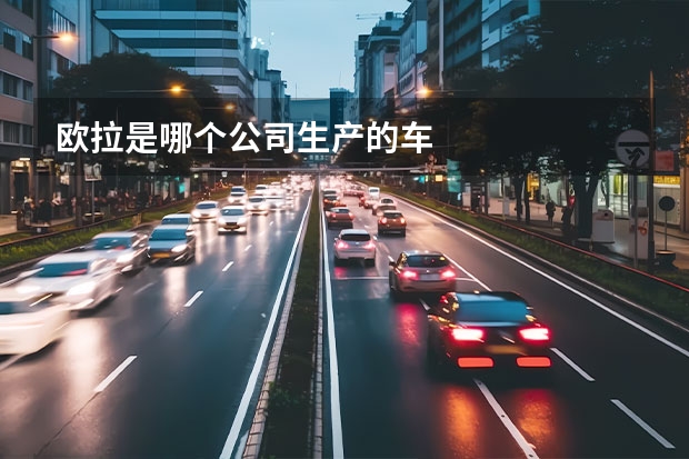 欧拉是哪个公司生产的车