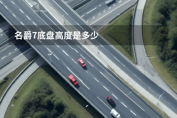 名爵7底盘高度是多少