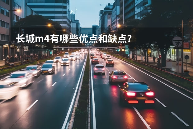 长城m4有哪些优点和缺点？