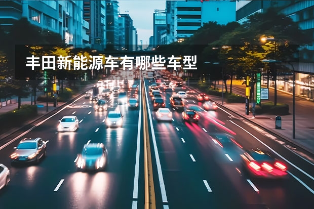 丰田新能源车有哪些车型