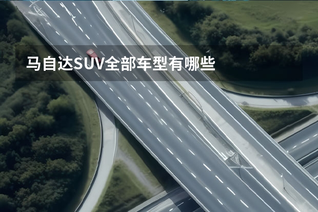 马自达SUV全部车型有哪些