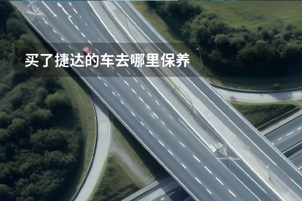 买了捷达的车去哪里保养